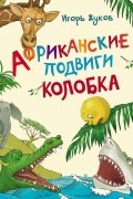 Африканские подвиги Колобка