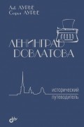 Ленинград Довлатова. Исторический путеводитель