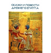 - Сказки и повести Древнего Египта