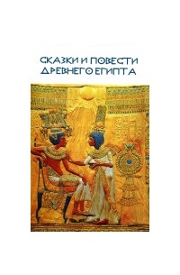  - Сказки и повести Древнего Египта