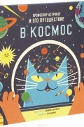 Доминик Воллиман - Профессор Астрокот и его путешествие в космос