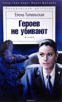 Елена Топильская - Героев не убивают