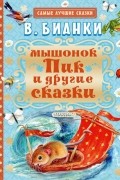 Мышонок Пик и другие сказки