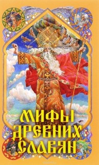 А. Н. Афанасьев - Мифы древних славян