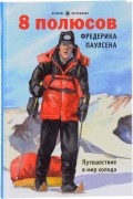 без автора - 8 полюсов Фредерика Паулсена. Путешествие в мир холода