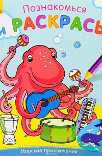 Морские приключения