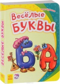 Ринат Курмашев - Веселые буквы