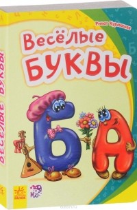 Веселые буквы