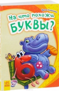 Ирина Солнышко - На что похожи буквы
