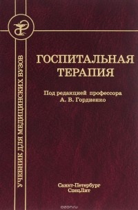  - Госпитальная терапия. Учебник