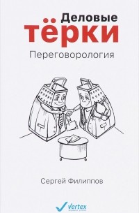 Сергей Филиппов - Деловые терки. Переговорология