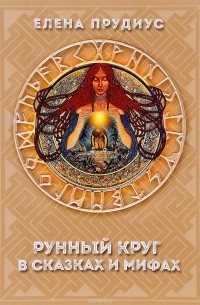 Елена Прудиус - Рунный круг в сказках и мифах