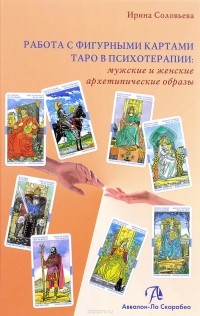 И. Соловьева - Работа с фигурными картами таро в психотерапии