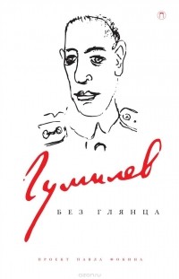 Павел Фокин - Гумилев без глянца