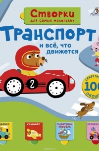 Створки для самых маленьких. Транспорт