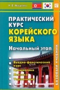 Практический курс корейского языка.  Начальный этап. (+ CD)