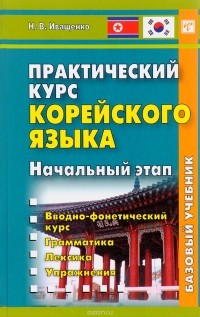 Н. В. Иващенко - Практический курс корейского языка.  Начальный этап. (+ CD)