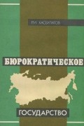 Руслан Хасбулатов - Бюрократическое государство