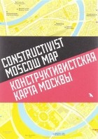  - Конструктивистская карта Москвы