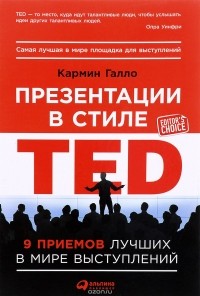 Кармин Галло - Презентации в стиле TED. 9 приемов лучших в мире выступлений