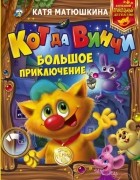 Катя Матюшкина - Кот да Винчи: Большое приключение (сборник)