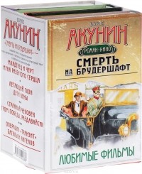Борис Акунин - Смерть на брудершафт. Любимые фильмы (комплект из 4-х книг)