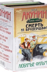 Борис Акунин - Смерть на брудершафт. Любимые фильмы (комплект из 4-х книг)