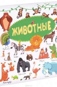  - Животные