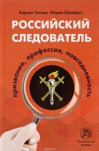  - Российский следователь. Призвание, профессия, повседневность. Монография