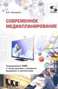 А. Назайкин - Библиотека студента. Современное медиапланирование. Учебное пособие