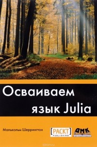 М. Шерингтон - Осваиваем язык Julia