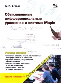  - Обыкновенные дифференциальные уравнения и система Maple