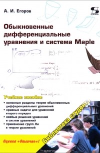  - Обыкновенные дифференциальные уравнения и система Maple