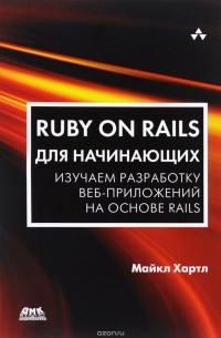 М. Хартл - Ruby on Rails для начинающих