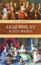 А. Дюма - Людовик XV и его эпоха. Венценосцы