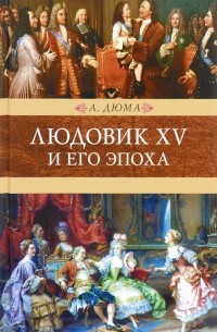 А. Дюма - Людовик XV и его эпоха. Венценосцы