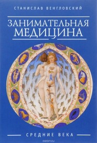 С. Венгловский - Занимательная медицина. Средние века