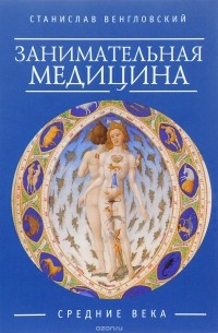 С. Венгловский - Занимательная медицина. Средние века