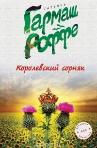 Гармаш-Роффе Т.В. - Королевский сорняк