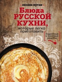 Оксана Путан - Блюда русской кухни, которые легко приготовить