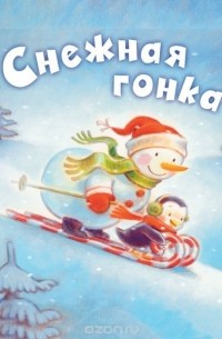 Черил Хокинсон - Снежная гонка