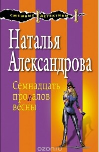 Наталья Александрова - Шпионские страсти