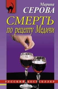 Марина Серова - Смерть по рецепту Медичи