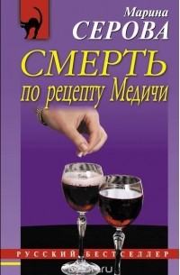 Марина Серова - Смерть по рецепту Медичи