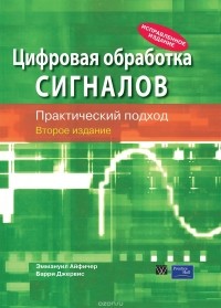  - Цифровая обработка сигналов. Практический подход