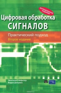  - Цифровая обработка сигналов. Практический подход