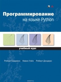  - Программирование на языке Python. Учебный курс