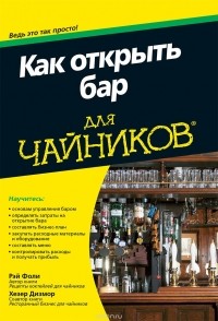  - Как открыть бар для "чайников"