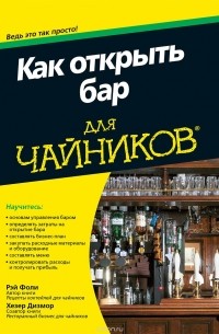  - Как открыть бар для "чайников"