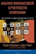  - Анализ финансовой отчетности компании. Как понимать цифры финансовых отчетов